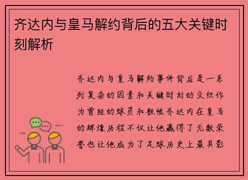 齐达内与皇马解约背后的五大关键时刻解析