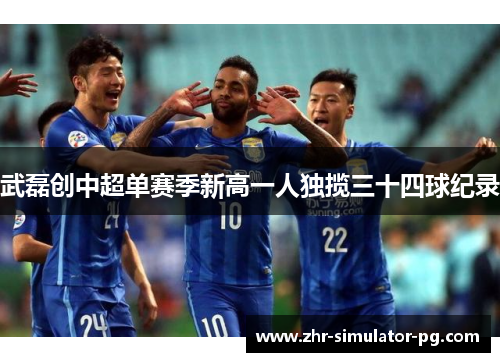 武磊创中超单赛季新高一人独揽三十四球纪录