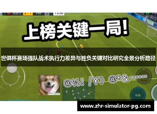 世俱杯赛场强队战术执行力差异与胜负关键对比研究全景分析路径