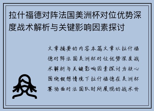 拉什福德对阵法国美洲杯对位优势深度战术解析与关键影响因素探讨