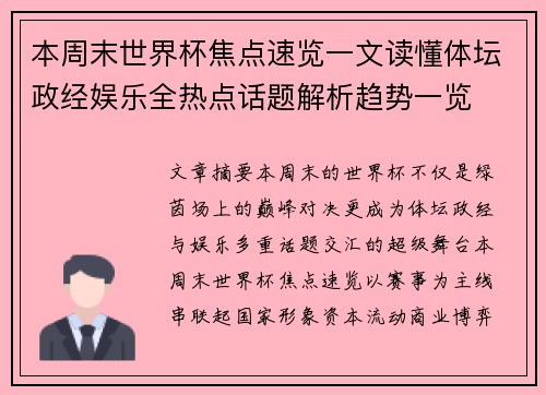 本周末世界杯焦点速览一文读懂体坛政经娱乐全热点话题解析趋势一览
