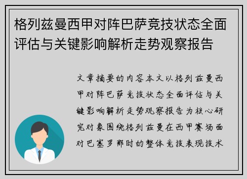 格列兹曼西甲对阵巴萨竞技状态全面评估与关键影响解析走势观察报告