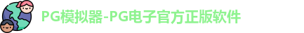 PG模拟器-PG电子官方正版软件